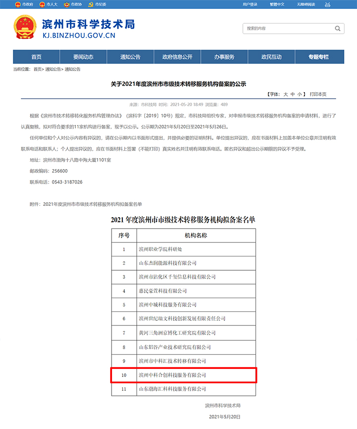 滨州市市级技术转移服务机构 xiao.jpg